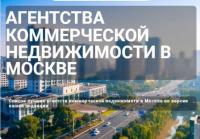 Агентства коммерческой недвижимости в Москве