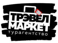 ООО "Туристическое агентство "Трэвел Маркет"