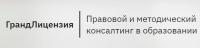 Центр правового и методического консалтинга в образовании ГрандЛицензия